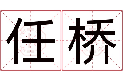 任桥名字寓意