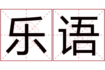 乐语名字寓意