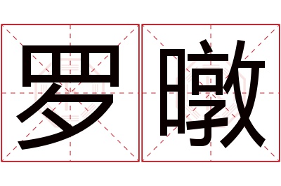 罗暾名字寓意