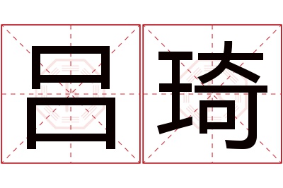 吕琦名字寓意