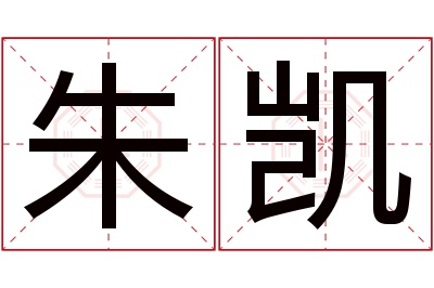 朱凯名字寓意