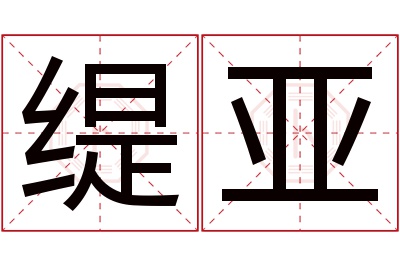 缇亚名字寓意