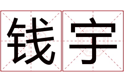 钱宇名字寓意