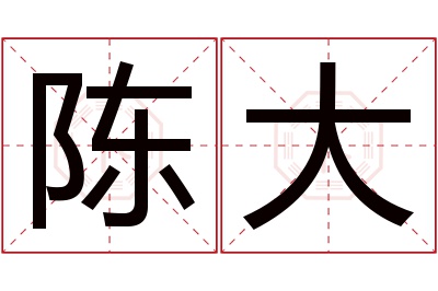 陈大名字寓意