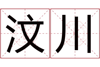 汶川名字寓意