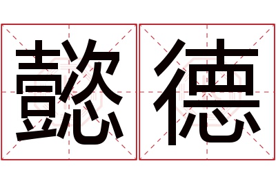 懿德名字寓意