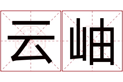 云岫名字寓意