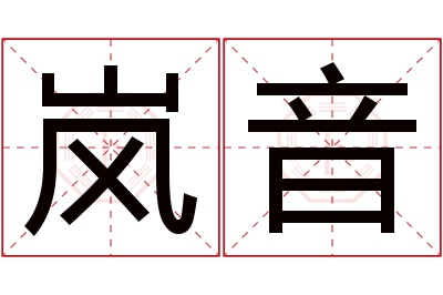 岚音名字寓意