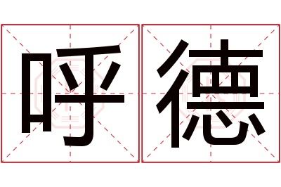 呼德名字寓意