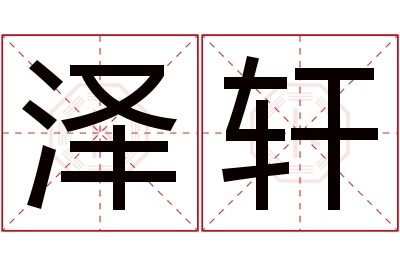 泽轩名字寓意