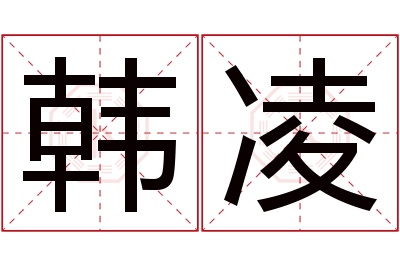 韩凌名字寓意