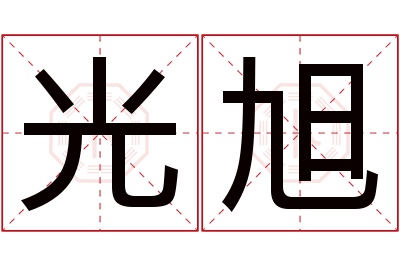 光旭名字寓意