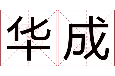 华成名字寓意