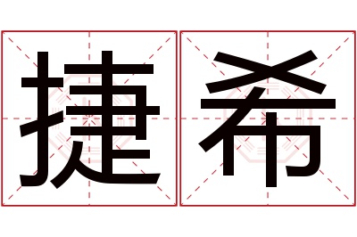 捷希名字寓意