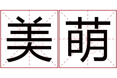 美萌名字寓意