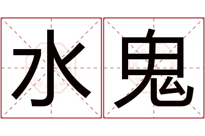 水鬼名字寓意