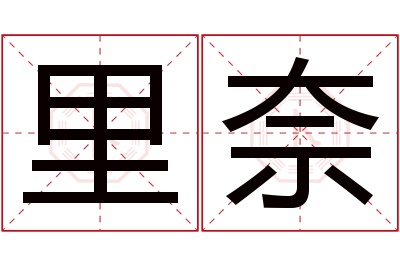 里奈名字寓意