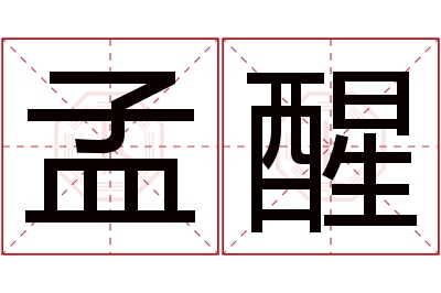 孟醒名字寓意