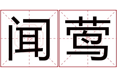 闻莺名字寓意