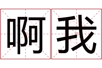 啊我名字寓意