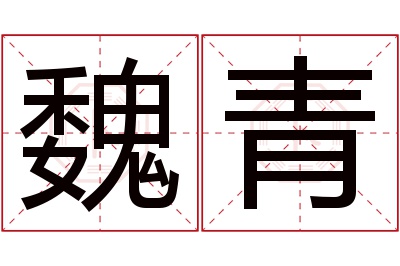 魏青名字寓意