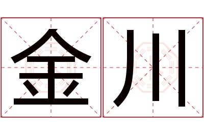 金川名字寓意