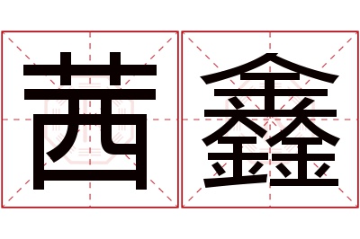 茜鑫名字寓意