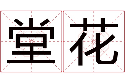 堂花名字寓意