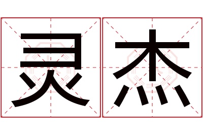 灵杰名字寓意