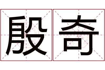 殷奇名字寓意