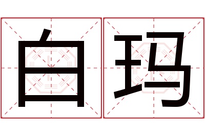 白玛名字寓意