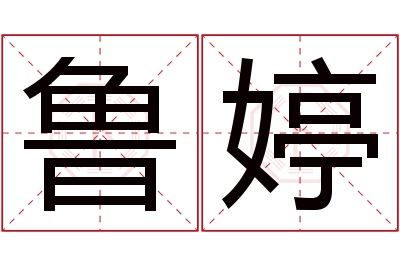 鲁婷名字寓意