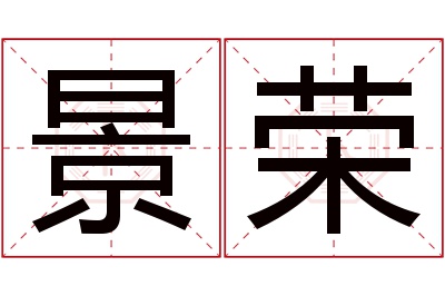 景荣名字寓意