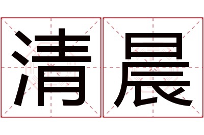 清晨名字寓意