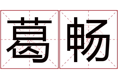 葛畅名字寓意