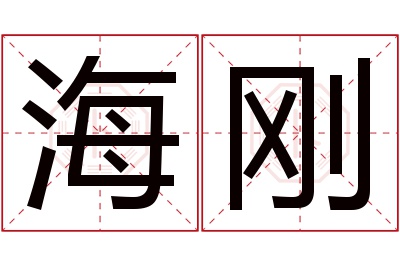 海刚名字寓意