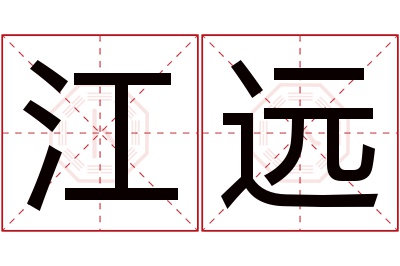 江远名字寓意