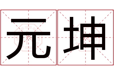 元坤名字寓意