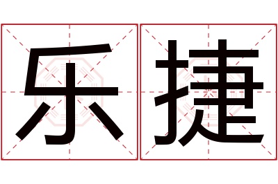 乐捷名字寓意