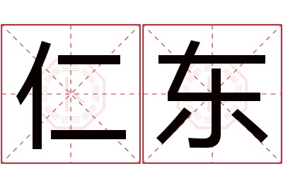 仁东名字寓意