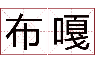 布嘎名字寓意