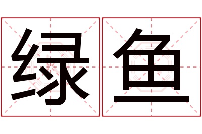 绿鱼名字寓意