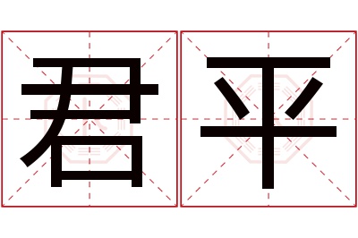 君平名字寓意