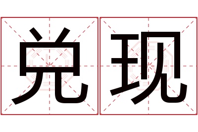 兑现名字寓意