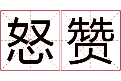 怒赞名字寓意