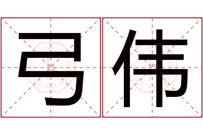 弓伟名字寓意