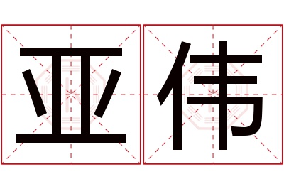 亚伟名字寓意