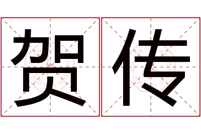 贺传名字寓意