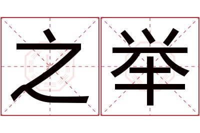 之举名字寓意