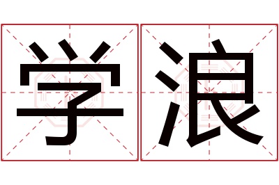 学浪名字寓意